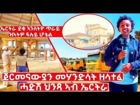 EMN - ደሃይ ሃገርና ኤርትራ - ጀርመናውያን መሃንድሳት ዘሳተፈ ሓድሽ ህንጻ ኣብ ኤርትራ - Eritrean Media Network