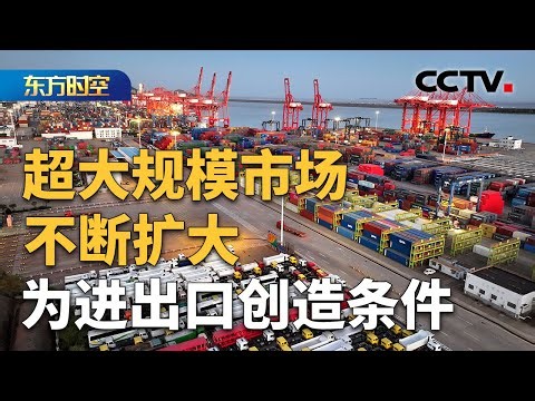 前三季度中国外贸增势强劲 如何做到？| CCTV「东方时空」