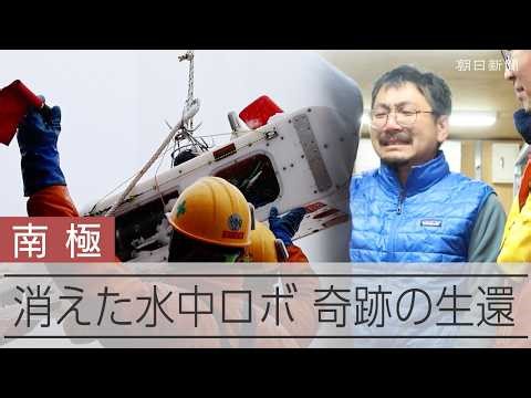【密着】南極の氷の下に消えた水中ロボット「MONACA」行方不明→奇跡の生還までの一部始終