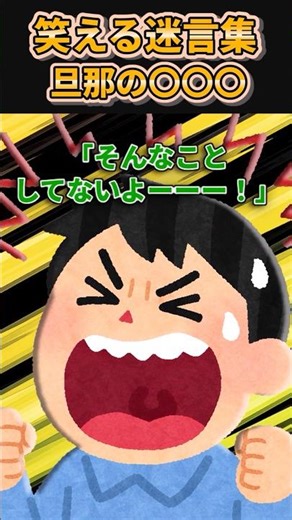 ㊗️190万再生突破【2ch笑えるスレ】笑える迷言集〜旦那の〇〇〇～