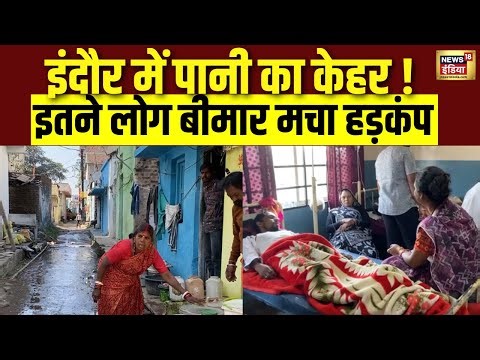 Indore में दूषित पानी पीने से कई लोग बीमार | Madhya Pradesh Health Alert | Hindi News | N18V