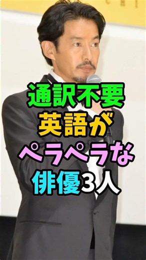 ㊗️21再生 通訳不要英語がペラペラな俳優3人 #芸能人 #shorts #英語 #竹野内豊 #北村一輝