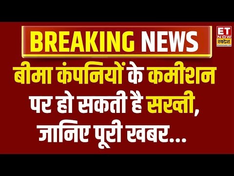 Insurance कंपनियों के कमीशन पर सख्ती की तैयारी, DFS ने लाइफ, जनरल इंश्योरेंस कंपनियों को चिट्ठी लिखी