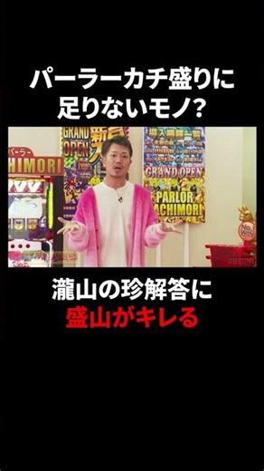 「◯◯がない」瀧山あかねがパーラーカチ盛りに足りないものを激白？『パーラーカチ盛りABEMA店』毎週金曜よる11時〜見取り図盛山さらば青春の光