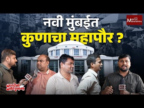 Navi Mumbai Municipal Corporation : गणेश नाईक-मंदा म्हात्रेंच्या वादाचा विरोधकांना फायदा होईल ?