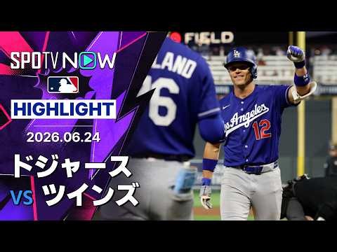 【アレックス・コールが今季初HR！ドジャース打線が17安打12得点で快勝｜ショートハイライト】ドジャースvsツインズ MLB2026シーズン 6.24