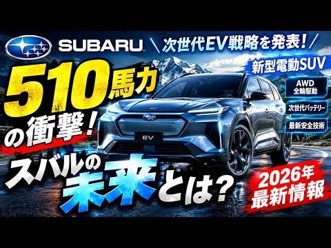 【衝撃】スバルが次世代EV戦略を発表！最高出力510馬力を誇る新型電動SUVの未来とは？【2026年最新情報】