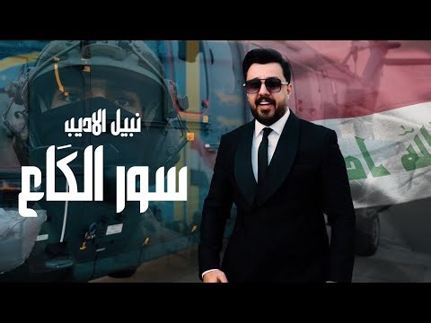 Nabeel Aladeeb - Sor Al Ka3 (Official Music Video, 2026) | نبيل الاديب - سور الگاع (عيد الجيش)