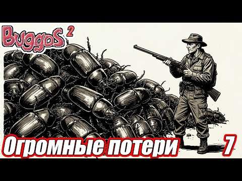 ОГРОМНЫЕ ПОТЕРИ Buggos 2