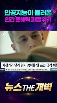 전 국민 60퍼센트가 1년 내내 폰만 본다? AI에 생각까지 통째로 외주 준 인류의 소름 돋는 인지 퇴화 #shorts #뉴스더개벽
