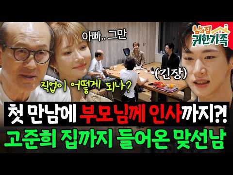 데이트하다 부모님께 딱 걸려 고준희 집까지 들어온 맞선남🔥[#남의집귀한가족] | MBN 20260707 방송