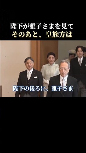 雅子さま、宮殿・松の間へ 陛下の後ろを歩かれて #天皇陛下 #雅子皇后 #皇室