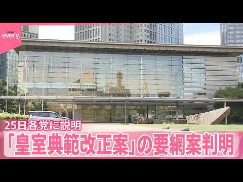 【政府】安定的な皇位継承をめぐる｢皇室典範｣改正の要綱案が明らかに