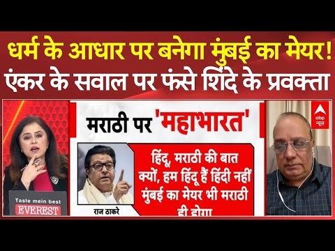 BMC Election 2026: BMC का घमासान...मुंबई में हिंदू-मुसलमान या मराठी दांव? | BJP | Shivsena | ABP