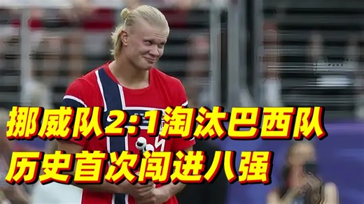 哈兰德双响,挪威淘汰巴西首进世界杯八强