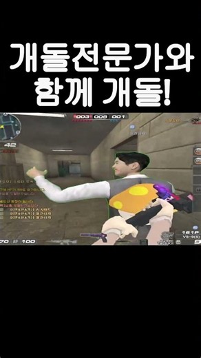 [서든어택] 개돌전문가와 함께 개돌! #shorts