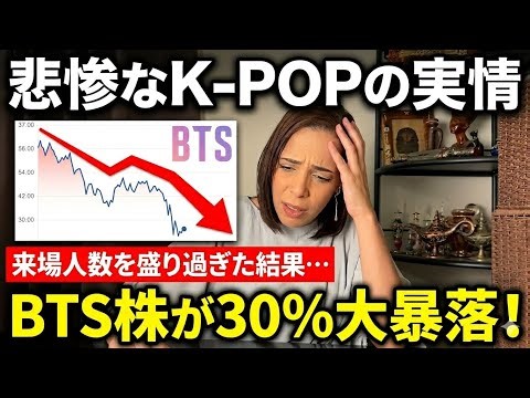 【KPOPの真実】復活コンサートの来場者数を盛り過ぎた結果…BTS株が暴落で韓国民絶叫
