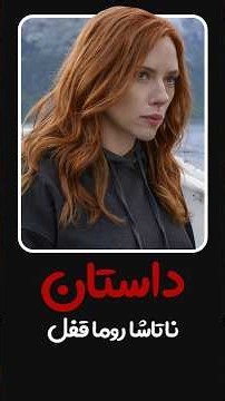 چه بلای سر شکم ناتاشا امد توی اتاق سرخ #shorts #mcu #marvel