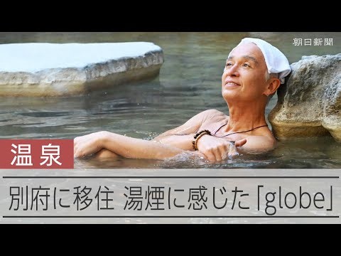 あふれ出す風呂愛 globeのマーク・パンサーさんが日本一の温泉地・別府に移住