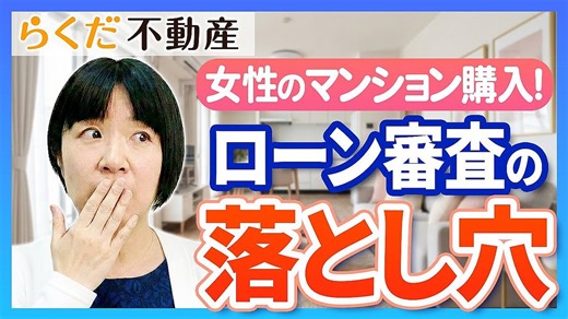 住宅ローン審査で「見られる」5つの条件！エージェントが警告する審査の「意外な落とし穴」
