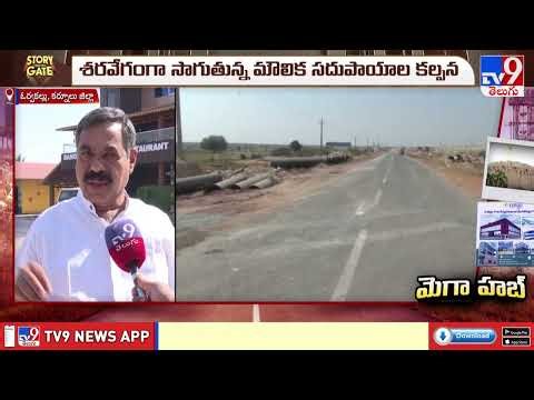 Story Gate : పారిశ్రామిక హబ్ అవతరిస్తున్న ఓర్వకల్లు - TV9