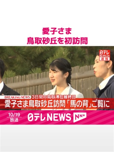 #天皇皇后両陛下の長女・愛子さまは3日間にわたる#鳥取滞在の最後に、#鳥取砂丘を訪問されました。 #日テレnews #tiktokでニュース