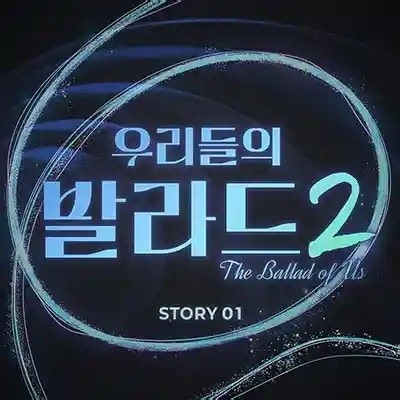 김소연 사랑 그 쓸쓸함에 대하여 / 가사 듣기 노래 정보 / 우리들의 발라드2