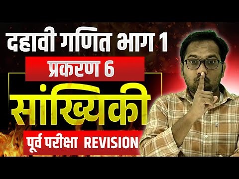दहावी गणित भाग 1 | बोर्ड परीक्षा 2026 | Revision | सांख्यिकी | पूर्व परीक्षा 2026