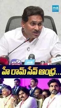 హే రామ్ సేవ్ ఆంధ్ర #ysjagan #ysjaganpressmeet #tadepalli #ysjaganlive #ysjaganpressmeettoday