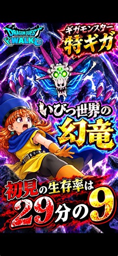 ギガモンスター いびつ世界の幻竜を初見で攻略したわよ【ドラゴンクエストウォーク】