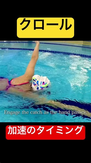 【クロール】加速させる腕のタイミング #swimming #水泳 #shorts