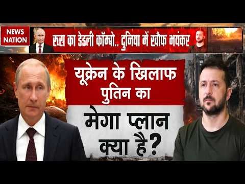 Russia Ukraine War: Drone यूक्रेन कर रहा जबरदस्त प्रहार | Putin की Army भी कर रही Attack | Zelenskyy