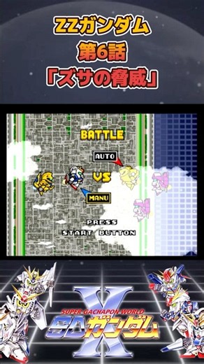 マシュマーがズサで襲撃！Ζとメタスが迎え撃つ！ ZZガンダム第6話「ズサの脅威」【SDガンダムX】 #ガンダム #レトロゲーム