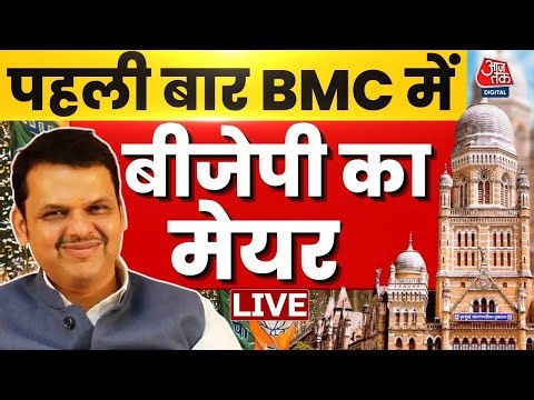 BMC Election 2026 Result: Mumbai में ठाकरे ब्रदर्स को हराया, BJP ने रच दिया इतिहास | Aaj Tak LIVE