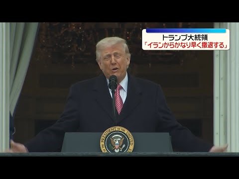 【速報】トランプ大統領「イランからかなり早く撤退」 ロイター通信