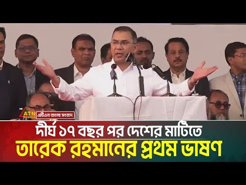 দীর্ঘ ১৭ বছর পর দেশের মাটিতে তারেক রহমান, প্রথম ভাষণে লক্ষ লক্ষ জনতার উদ্দেশ্যে যে বার্তা । Tarek