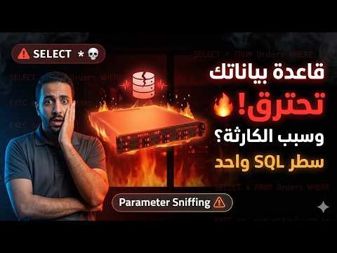 🚨 قاعدة بياناتك تحترق الآن — وسبب الكارثة سطر SQL واحد لا أحد يعرفه!