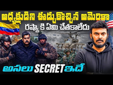 అమెరికా ఎందుకు చేసింది 😱 | Why America Captured Venezuelan President Maduro | Ravi Telugu Traveller