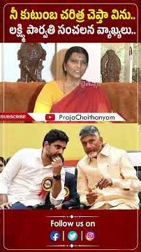నీ కుటుంబ చరిత్ర చెప్తా విను. లక్ష్మి పార్వతి సంచలన వ్యాఖ్యలు.| Lakshmi Parvathi | Praja Chaithanyam