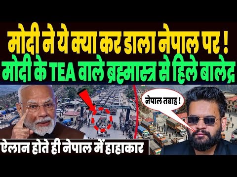 नेपाल के सीमा शुल्क पर भारत ने ठोक डाला, मोदी के TEA वाले ब्रह्मास्त्र से हिले बालेद्र, मचा हाहाकार!