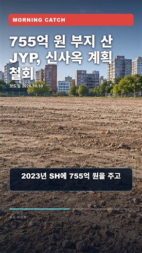 755억 원 부지 산 JYP, 신사옥 계획 철회