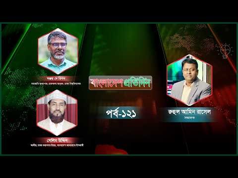 বাংলাদেশ প্রতিদিন | পর্ব-১২১ | বিষয়: হাসিনা-কাদের ফোনালাপে ষড়যন্ত্র নাকি রাজনীতি? | Talk Show Live