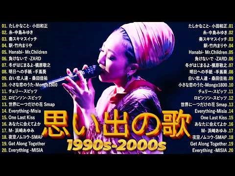 【広告なし】90年代 全名曲ミリオンヒット 1990 ~ 2000 🎵 40代から50代が聴きたい懐メロ30選🎸中島みゆき,時代 ,糸,松任谷由実, 小田和正