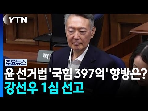 윤 선거법 '국힘 397억' 향방은?...강선우 1심 선고도 / YTN