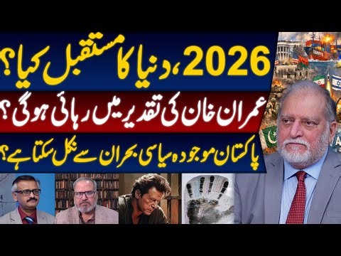 Future of World in 2026 | New Year for Imran Khan | Orya Maqbool Jan | Dr Umer Farooq | M. H. Malik