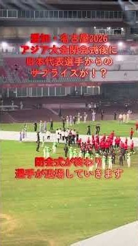【愛知・名古屋2026 アジア競技大会閉会式で起きた日本代表選手からの素敵なサプライズがありました】