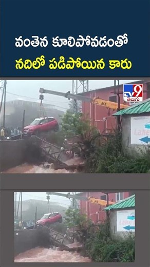 Mumbai Rains : వంతెన కూలిపోవడంతో నదిలో పడిపోయిన కారు - TV9