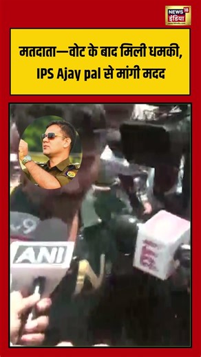 Bengal Election: मतदाता—वोट के बाद मिली धमकी, IPS Ajay pal से मांगी मदद| #viralvideo #shortvideo