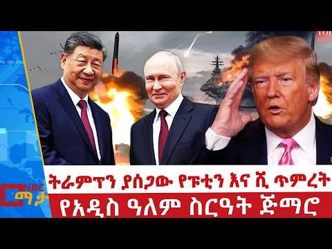 ትራምፕን ያሰጋው የፑቲን እና ሺ ጥምረት _የጂኦፖለቲካ ግብግብ _NBC ማታ @NBCETHIOPIA