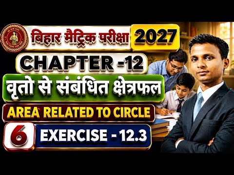 वृतो से संबंधित क्षेत्रफल class 10th || exercise 12.3 Class10|| Class10 math exercise 12.3